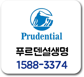 프루덴셜생명 16